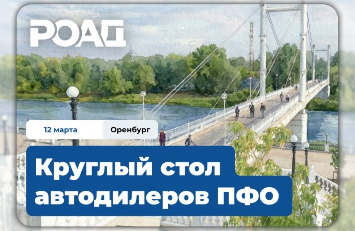 12 марта - Предпринимателей автомобильной сферы приглашают на круглый стол в Оренбурге