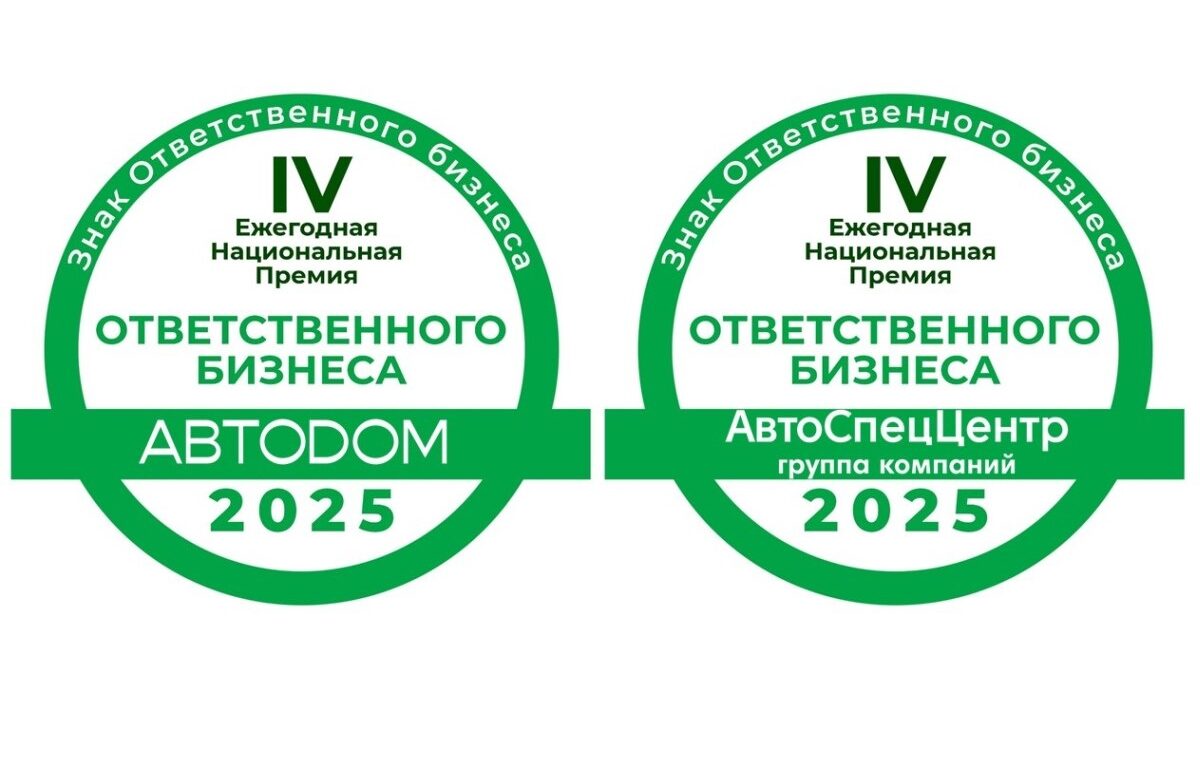 ГК АВТОДОМ и ГК АвтоСпецЦентр получили знак ответственного бизнеса по версии ESG Медиа по итогам 2025 года