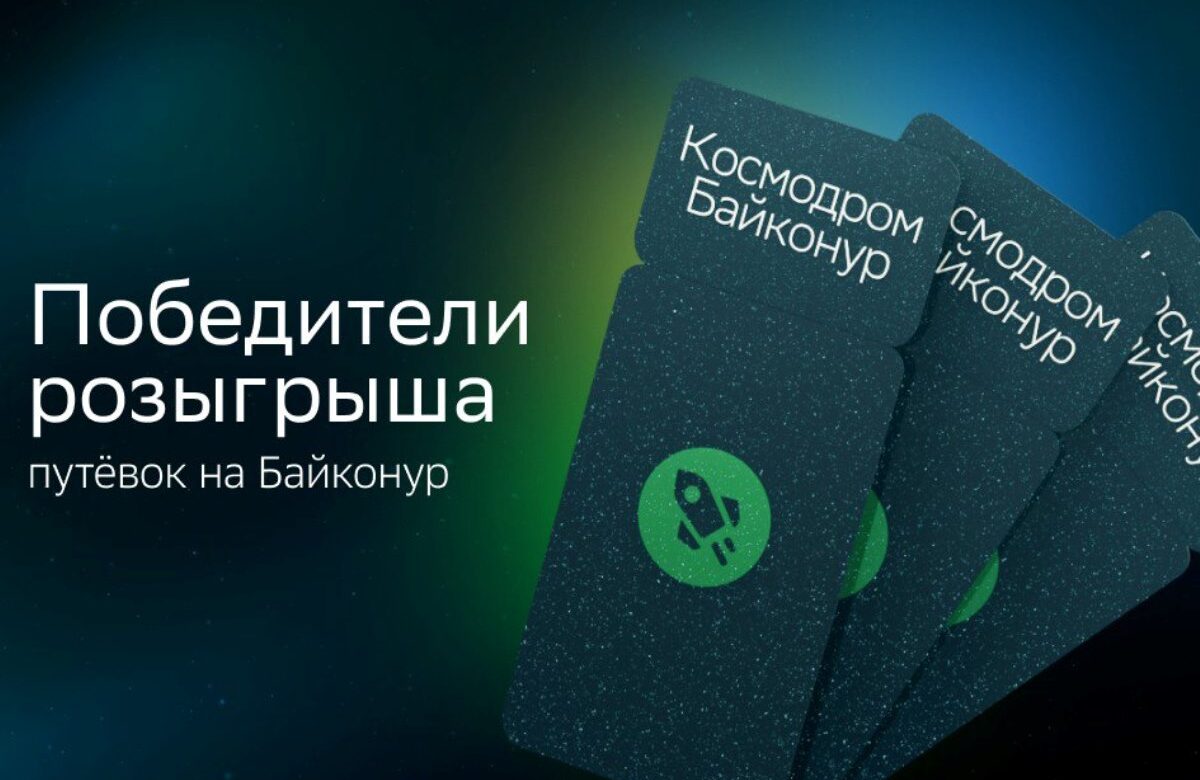 Представляем победителей розыгрыша путёвок на космодром Байконур от СберЛизинга