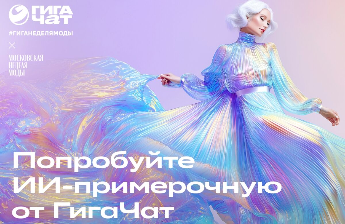 ГигаЧат вошёл в мир высокой моды: ИИ-помощник стал экспертом в фешен-индустрии