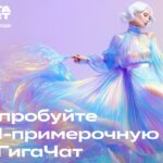 ГигаЧат вошёл в мир высокой моды: ИИ-помощник стал экспертом в фешен-индустрии