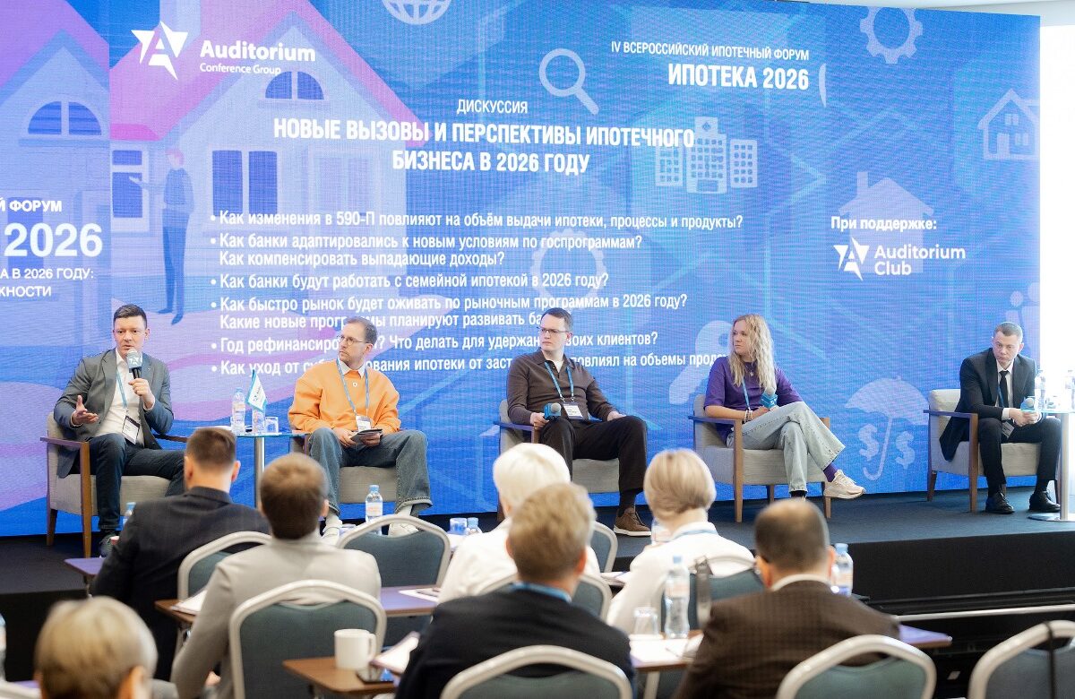 IV Всероссийский ипотечный Форум ИПОТЕКА 2026