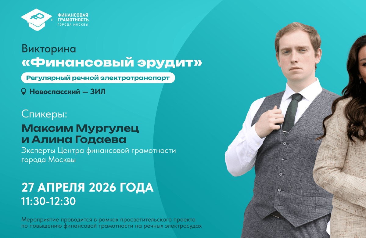 27 апреля — Викторина по финансовой грамотности на борту речного электросудна