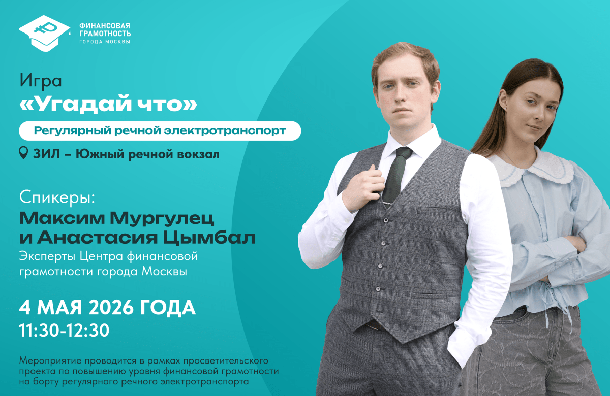 4 мая — Пассажиры регулярного речного электротранспорта примут участие в игре «Угадай что» по финансовой грамотности