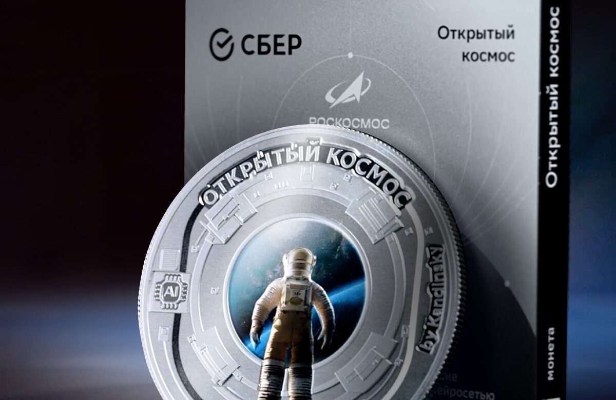 Сбер выпустил к Неделе космоса AI-монету с NFC-токеном