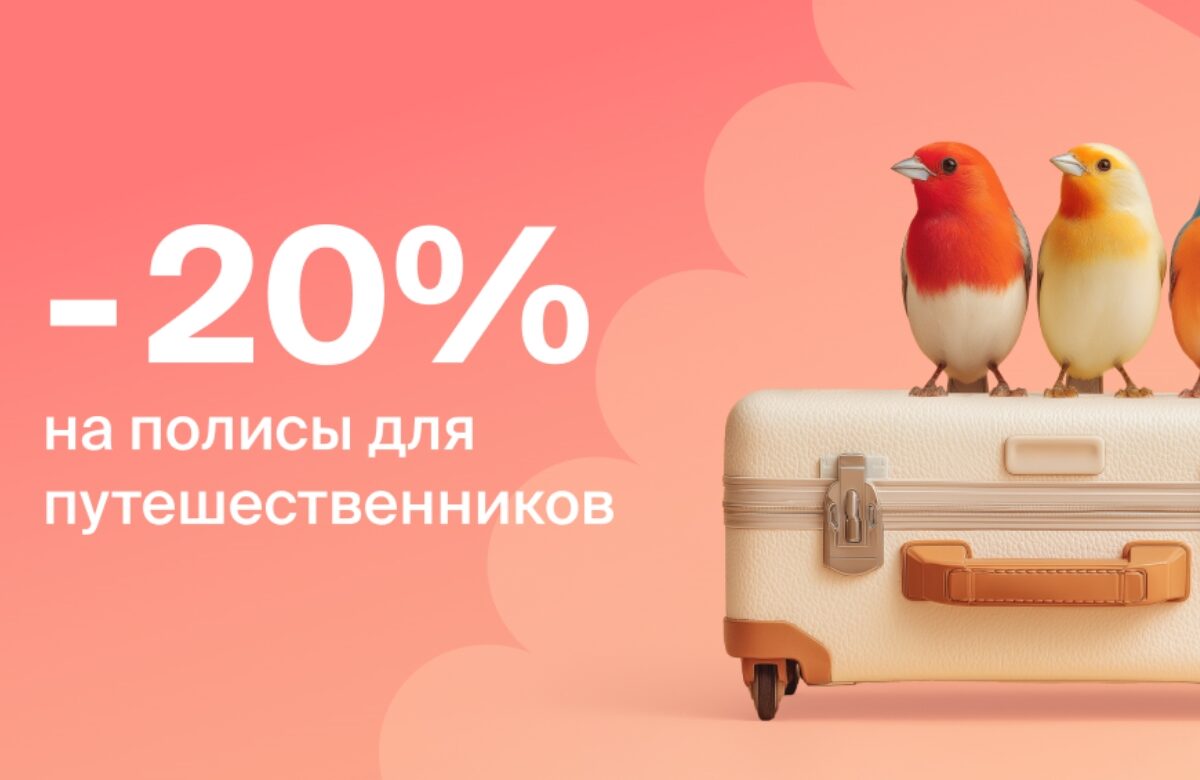 «Абсолют Страхование» запускает акцию «Ранние пташки»: скидка 20% на полисы для путешественников