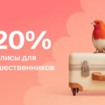 «Абсолют Страхование» запускает акцию «Ранние пташки»: скидка 20% на полисы для путешественников