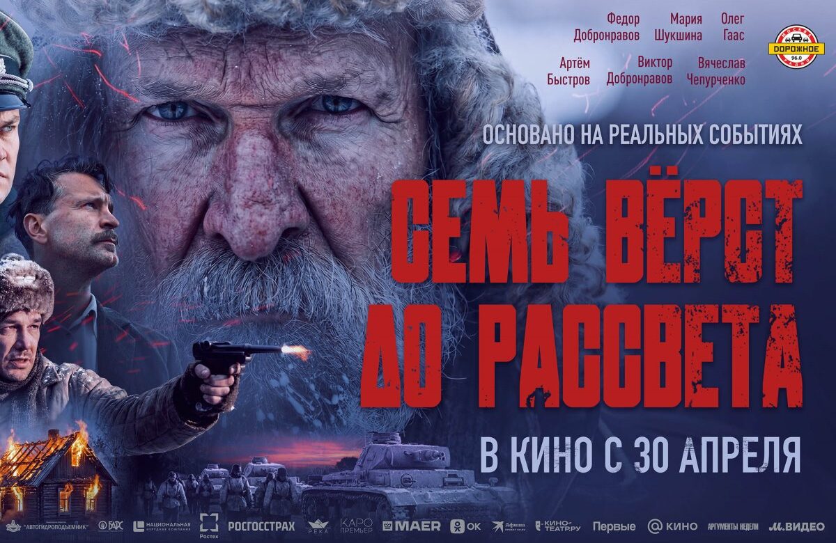 Росгосстрах поддержал создание фильма «Семь верст до рассвета»