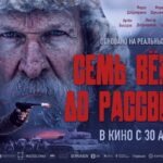 Росгосстрах поддержал создание фильма «Семь верст до рассвета»