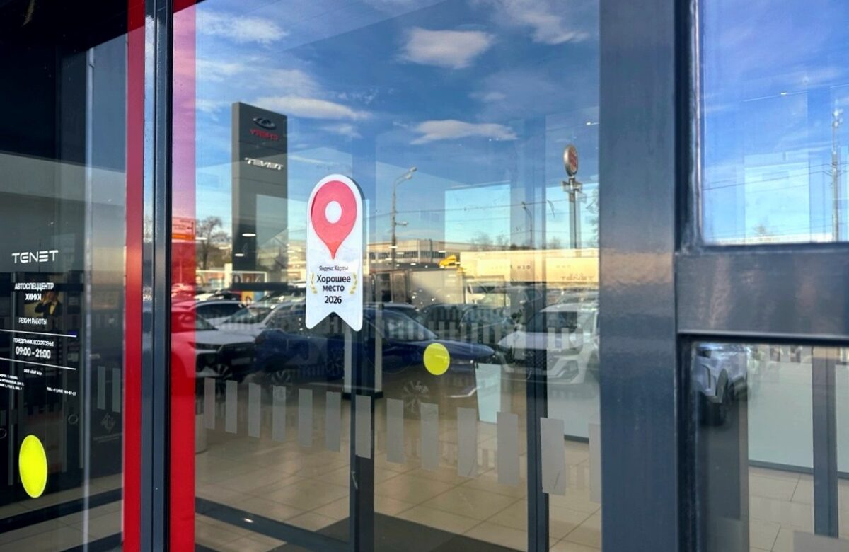 Сервисные центры ГК АвтоСпецЦентр получили награду «Хорошее место» от Яндекс.Карт