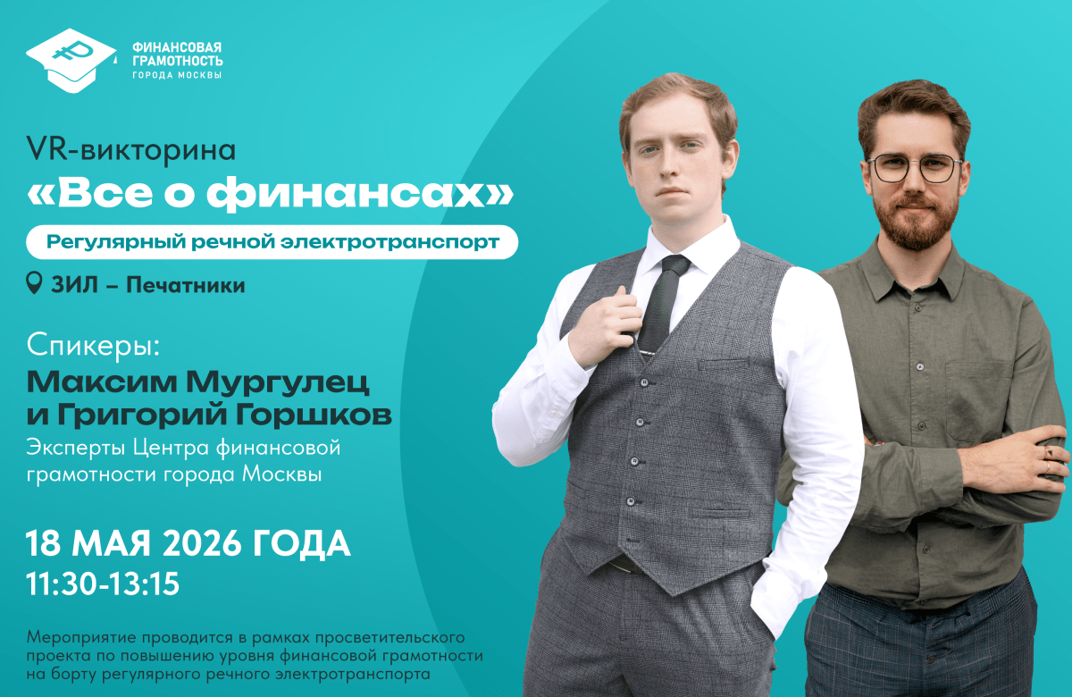 18 мая — VR-викторина «Все о финансах»
