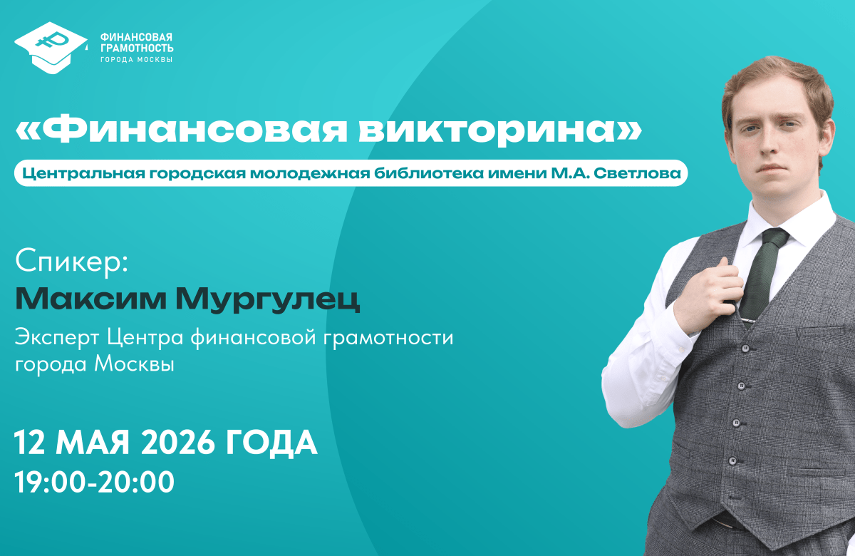 12 мая — Просветительское мероприятие «Финансовая викторина»