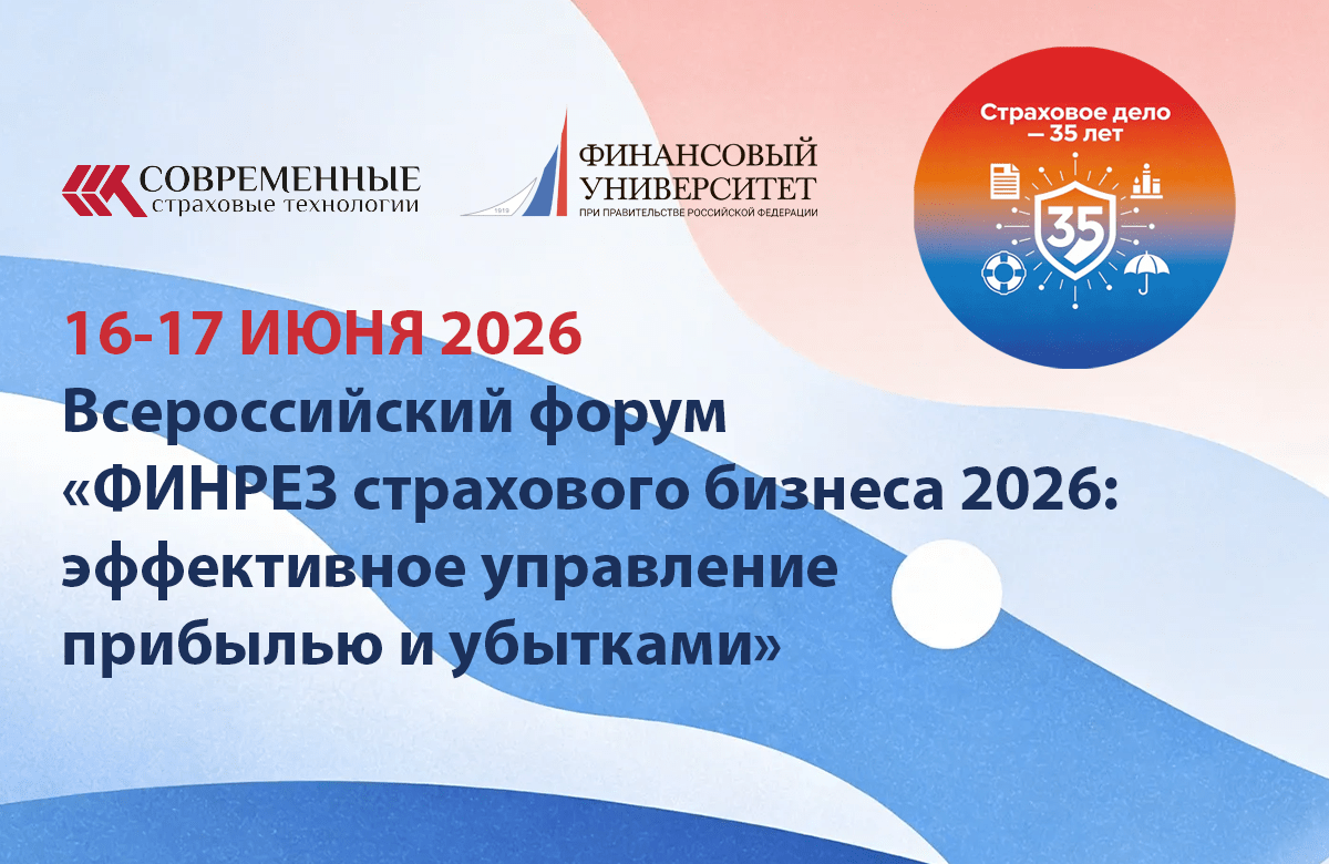 16-17 ИЮНЯ 2026 Всероссийский форум «ФИНРЕЗ страхового бизнеса 2026: эффективное управление прибылью и убытками»