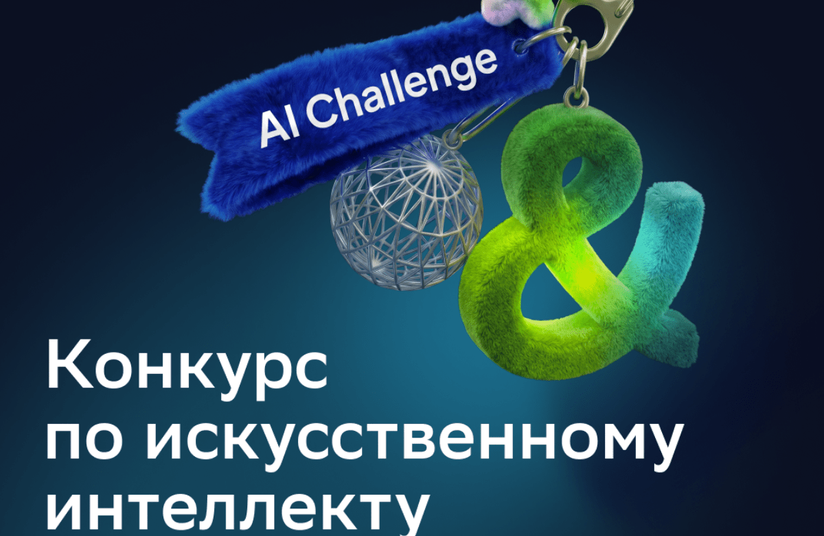 Реальные кейсы, высокая конкуренция и молодые таланты в ИИ: стартовал конкурс по ИИ для детей и молодёжи AI Challenge
