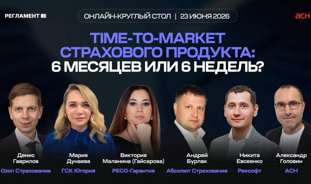 23 июня - Вебинар «Как ускорить запуск нового страхового продукта с 6 месяцев до 6 недель?»