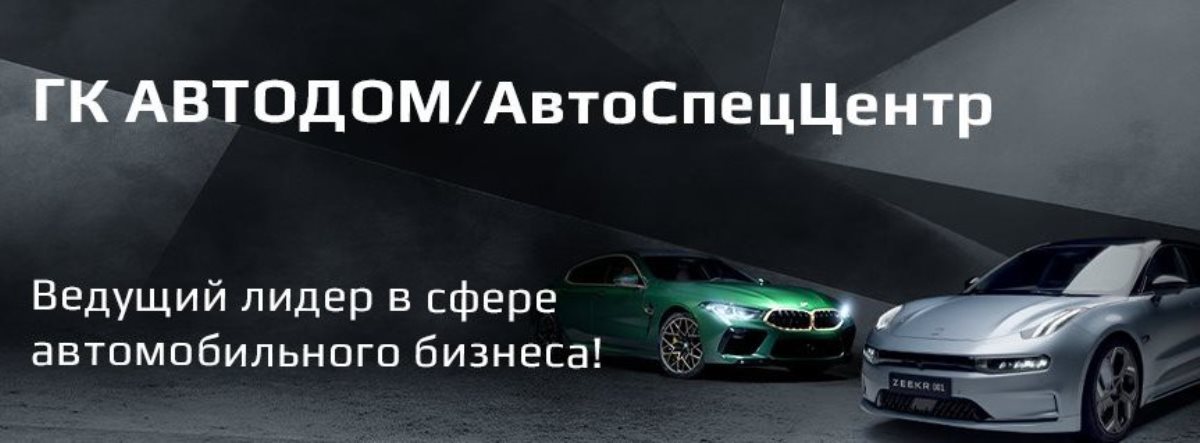 ГК АВТОДОМ и ГК АвтоСпецЦентр поддерживают связь с клиентами в социальных сетях