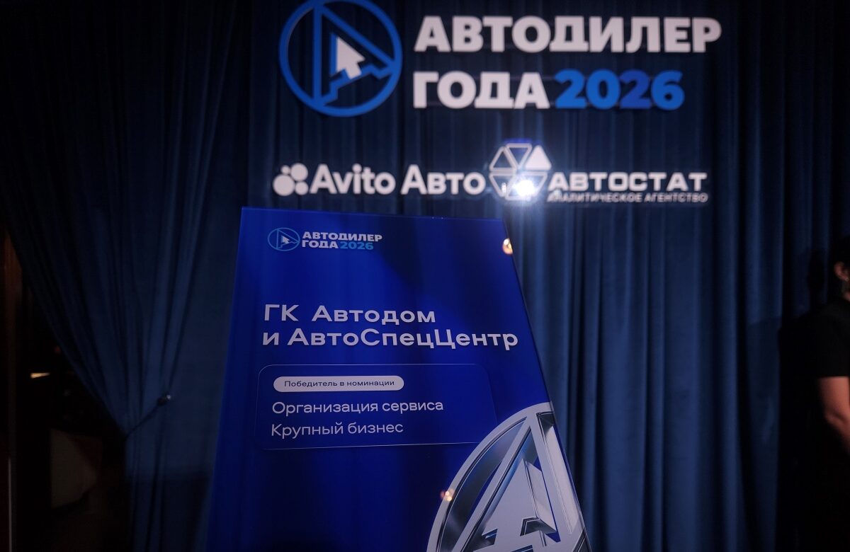 ГК АВТОДОМ и ГК АвтоСпецЦентр – победители юбилейной премии Автодилер года – 2026 в номинации «Организация сервиса»