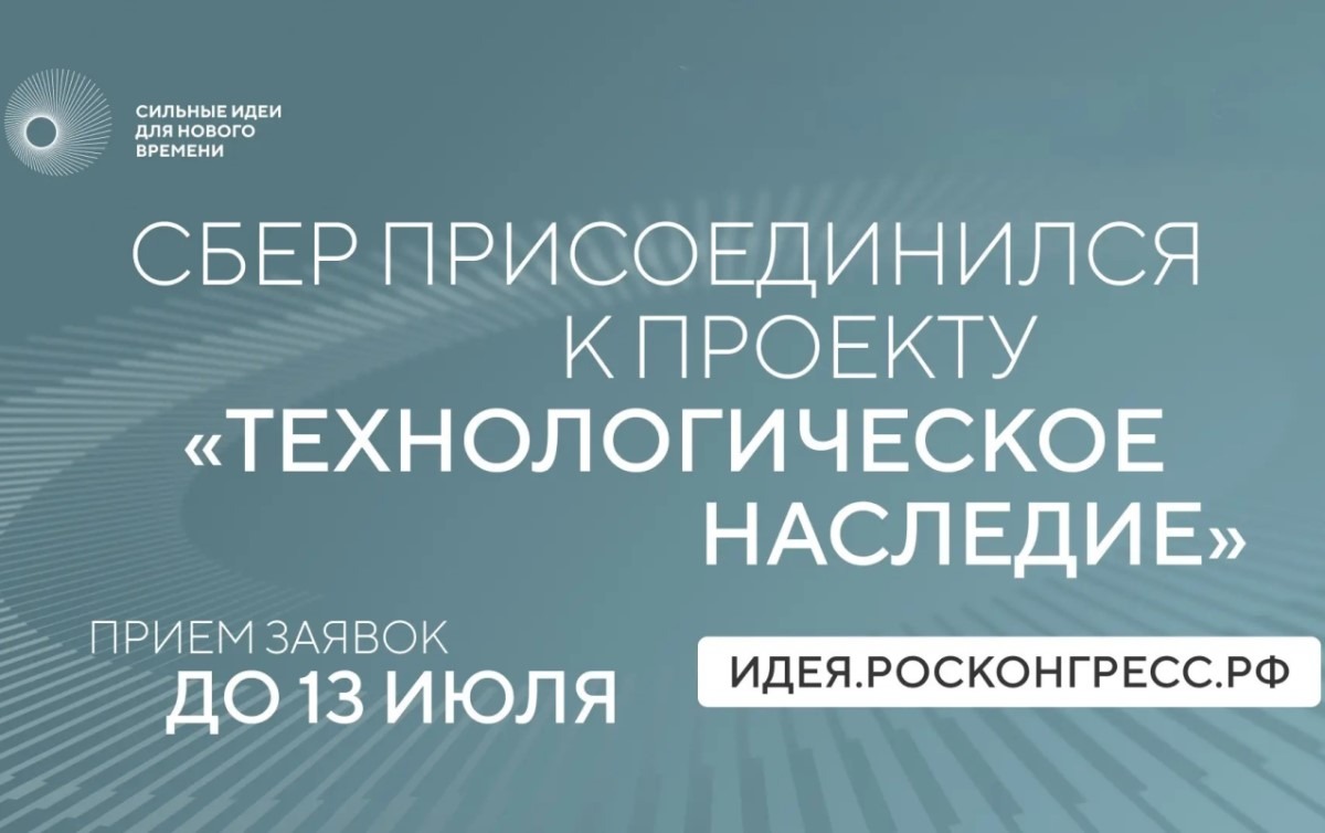 Сбер присоединился к проекту АСИ по сохранению памяти о российских учёных