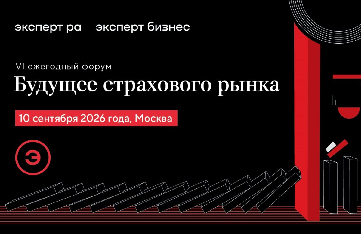 10 сентября — «Эксперт РА» приглашает на форум «Будущее страхового рынка»