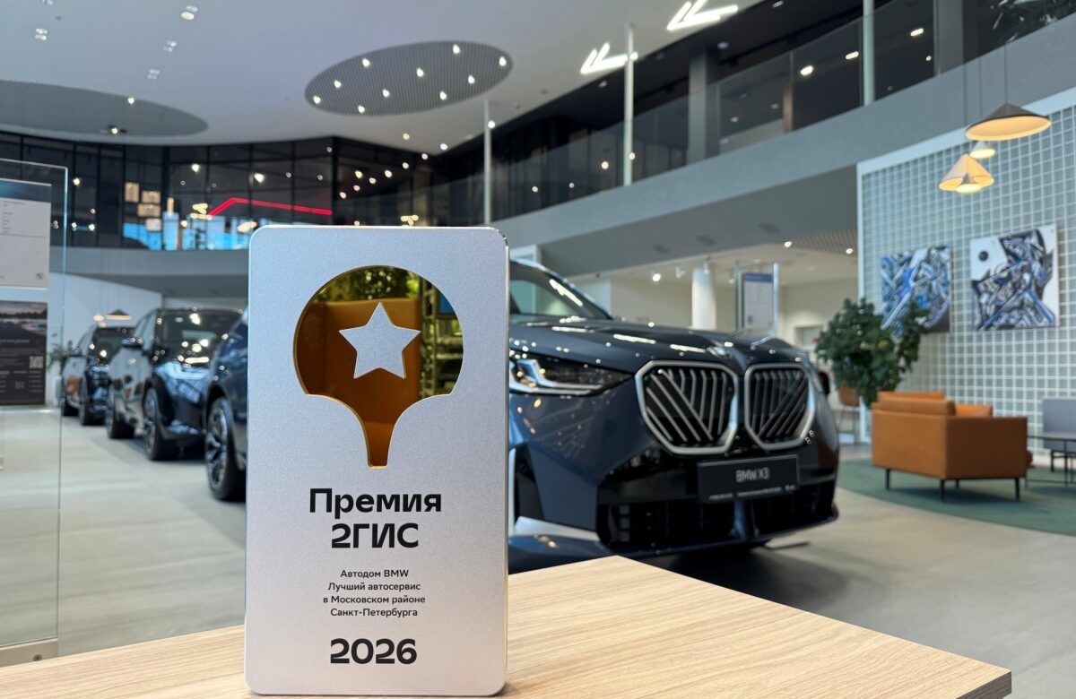 АВТОДОМ BMW Стартовая получил награду 2 ГИС за лучший сервисный центр в Московском районе Санкт-Петербурга