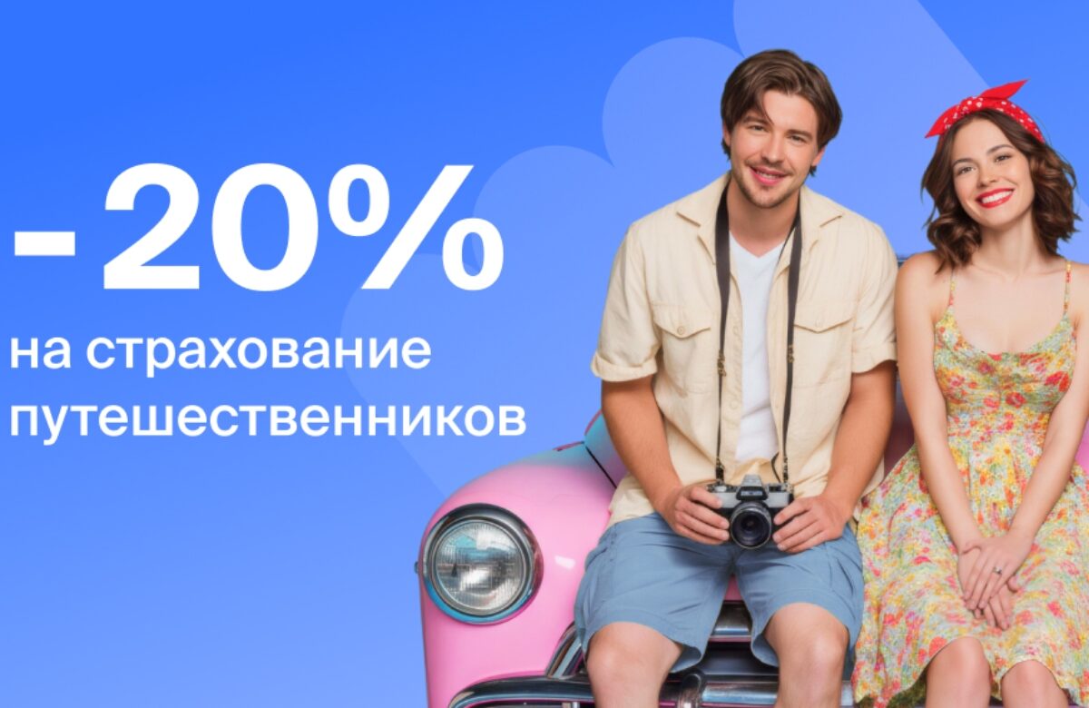 «Абсолют Страхование» объявляет акцию для путешественников «Солнечные маршруты»