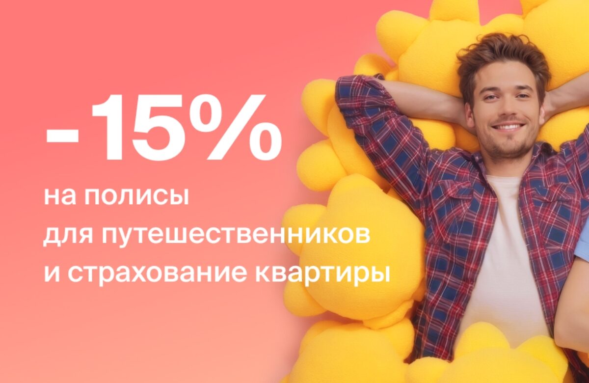 «Абсолют Страхование» объявляет акцию «Солнечное предложение» на страхование путешествий и квартир