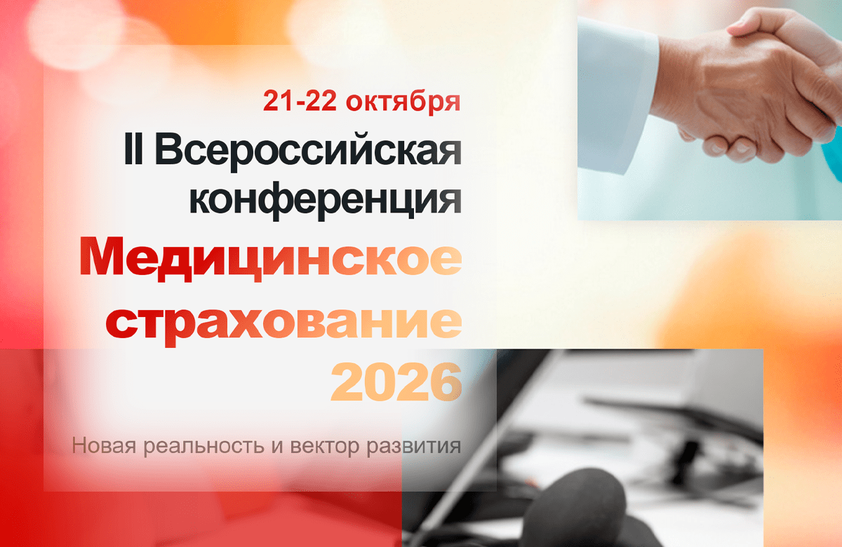 21-22 октября — Всероссийская конференция «Медицинское страхование 2026: новая реальность и вектор развития»