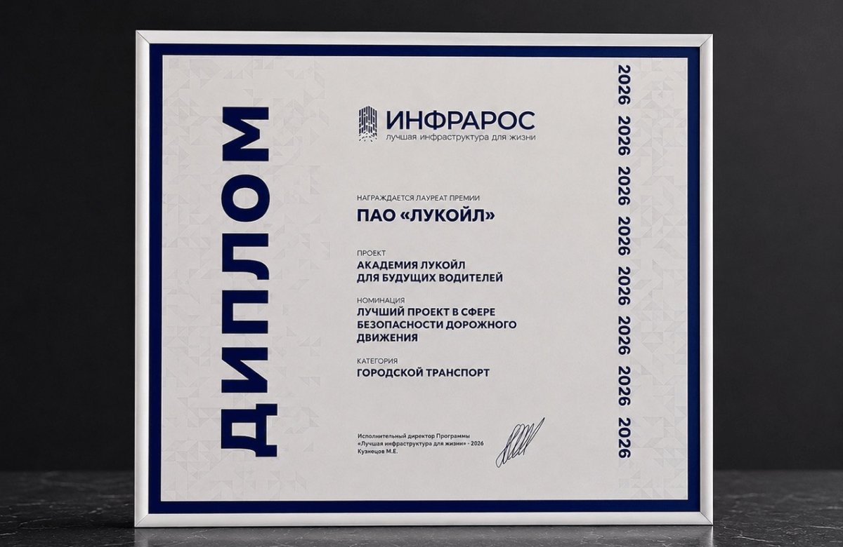 Проект «Академия ЛУКОЙЛ для будущих водителей» стал лауреатом премии «Инфрарос – 2026»