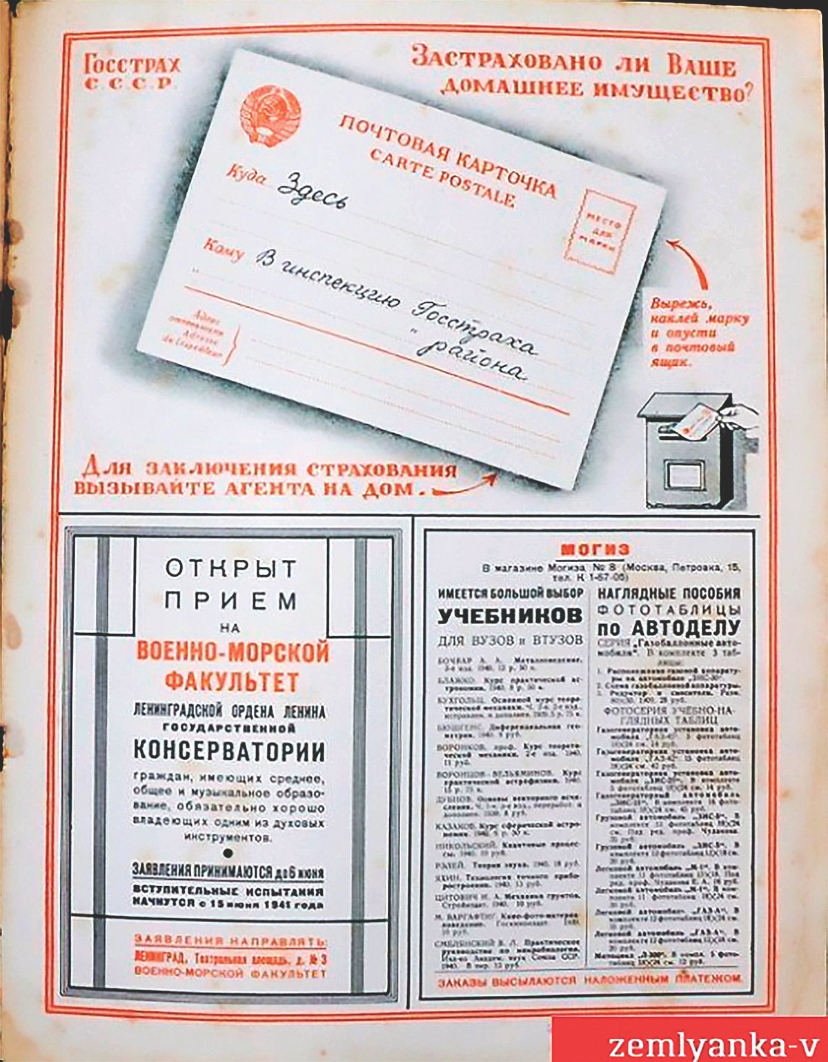В начале 1941 года журнал «Огонек» напечатал двусто­роннюю почтовую карточку: читатель мог вырезать ее, указать домашний адрес и отправить в Госстрах, после чего к нему приходил агент