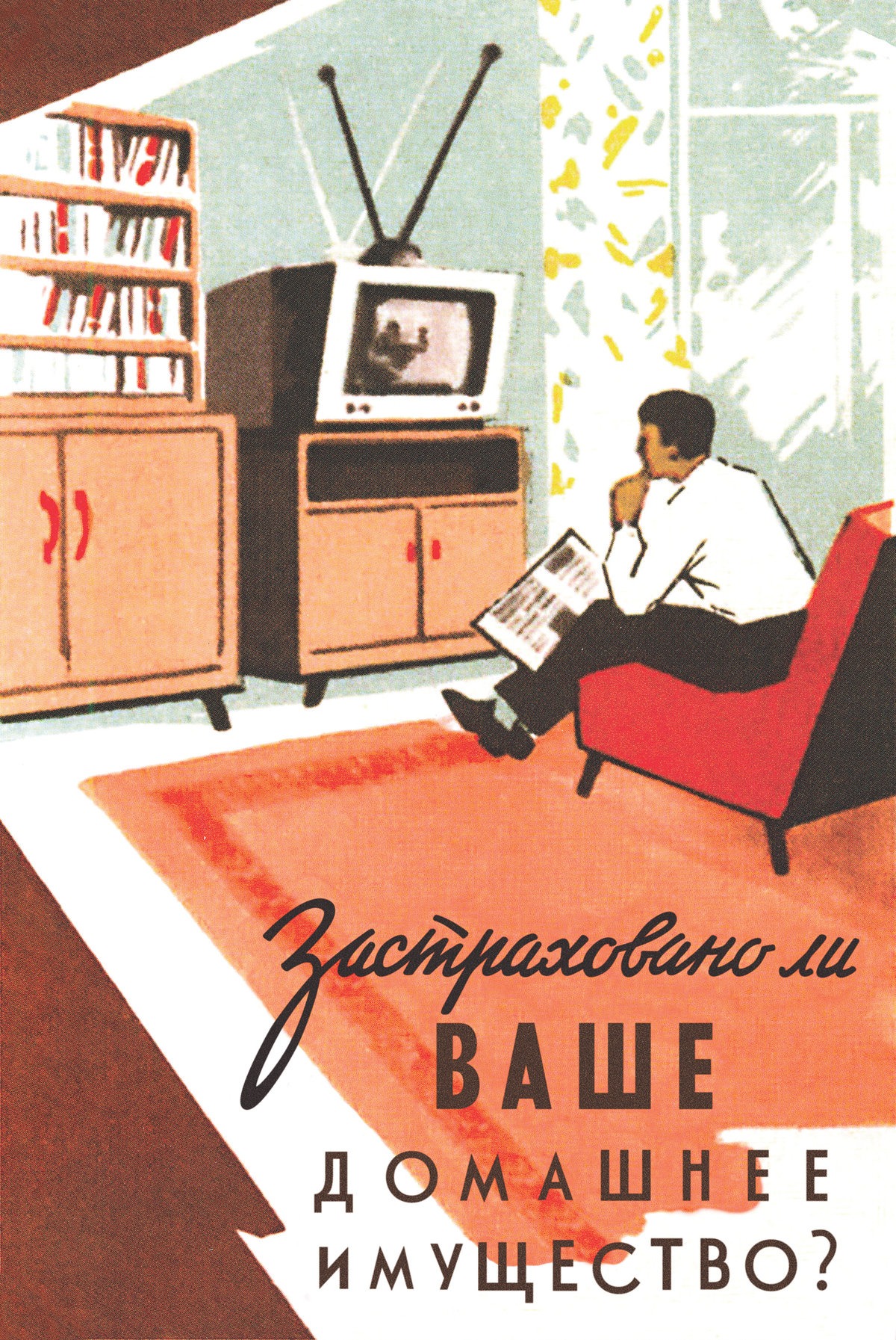 Плакат из музея Росгосстраха