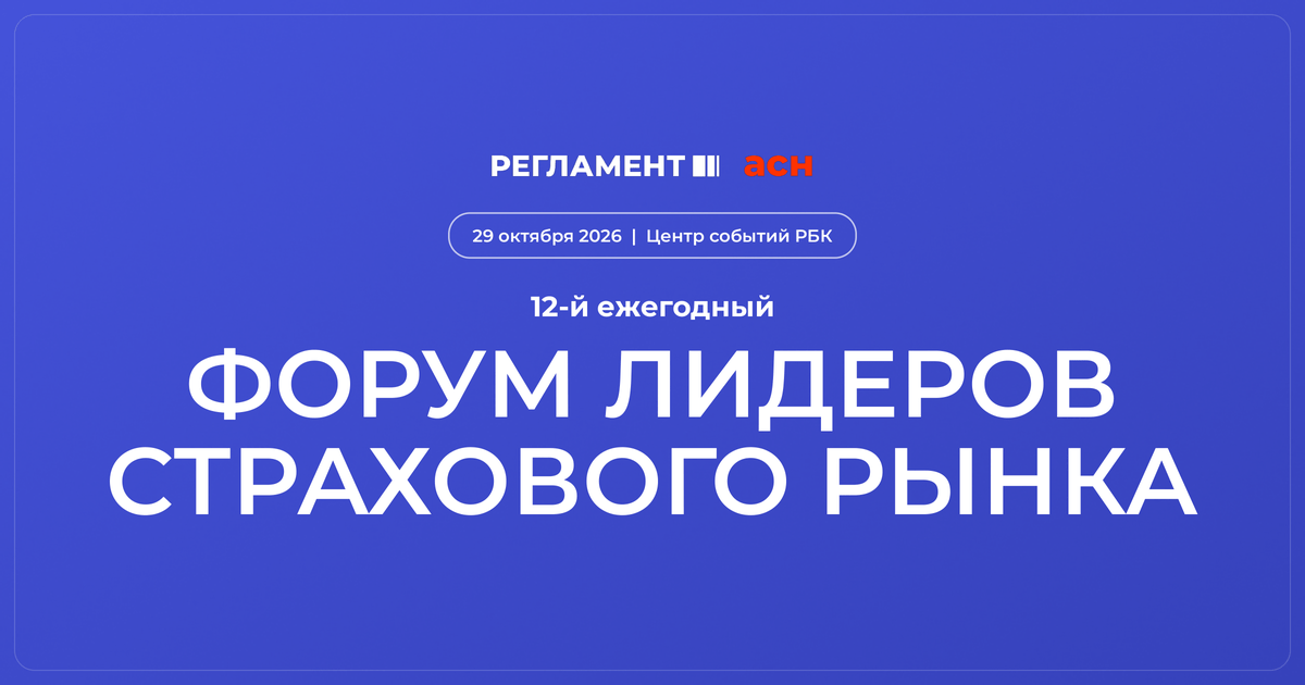 29 октября — Форум лидеров страхового рынка 2026: от диверсификации продаж к технологиям эффективности