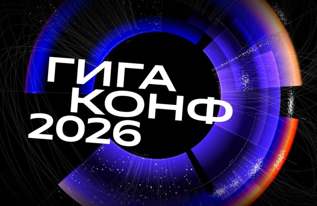 ГигаКонф 2026: Сбер соберет бизнес и разработчиков обсудить будущее агентной экономики и генеративной разработки