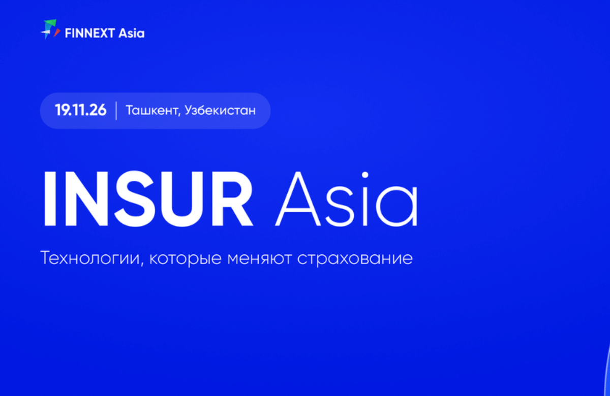 19 ноября — Страховой трек INSUR Asia в рамках международного финансового форума FINNEXT Asia 2026