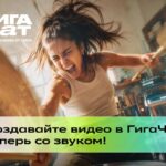 Пользователи ГигаЧата теперь могут создавать видео со звуком