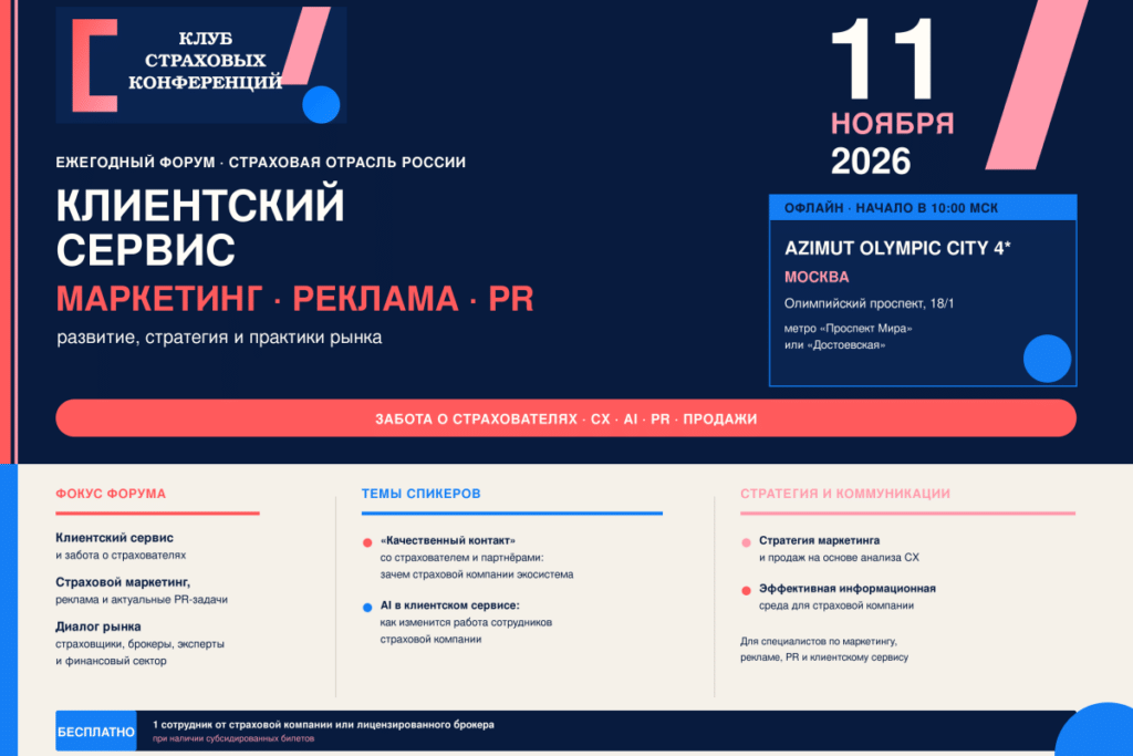 11 ноября - Форум «Развитие клиентского сервиса, маркетинга, рекламы, PR в страховой отрасли России» 2