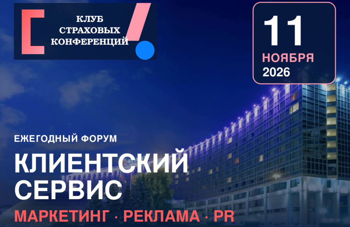 11 ноября — Форум «Развитие клиентского сервиса, маркетинга, рекламы, PR в страховой отрасли России»