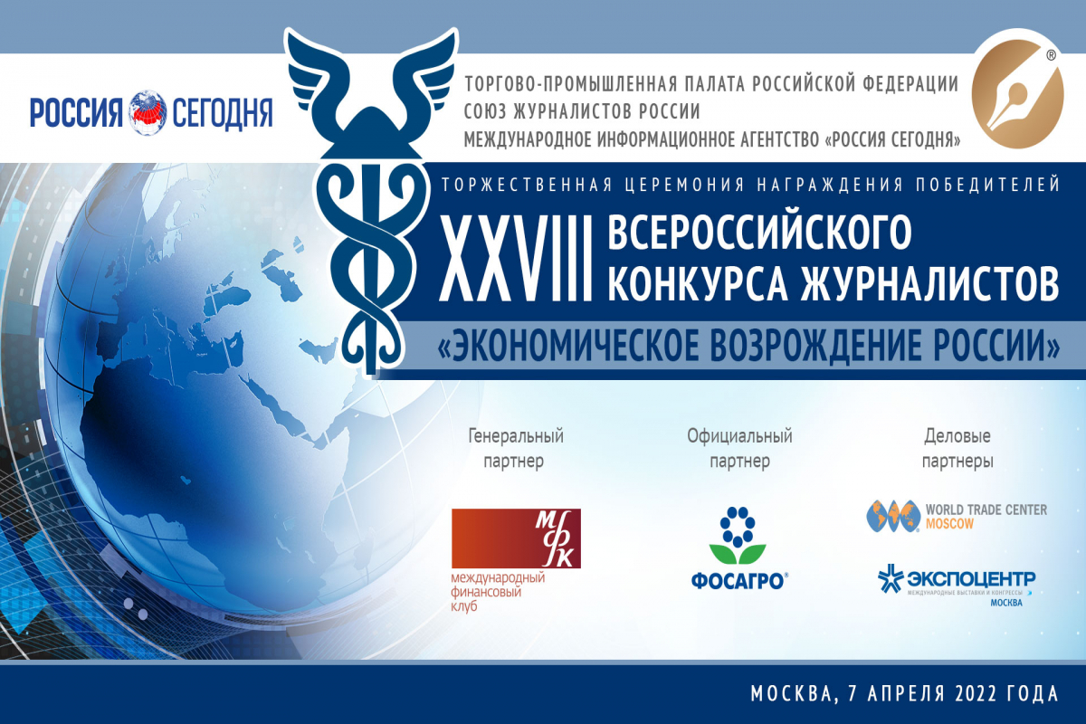 ТПП РФ – старт Всероссийского конкурса журналистов «Экономическое возрождение России» по итогам 2021 года