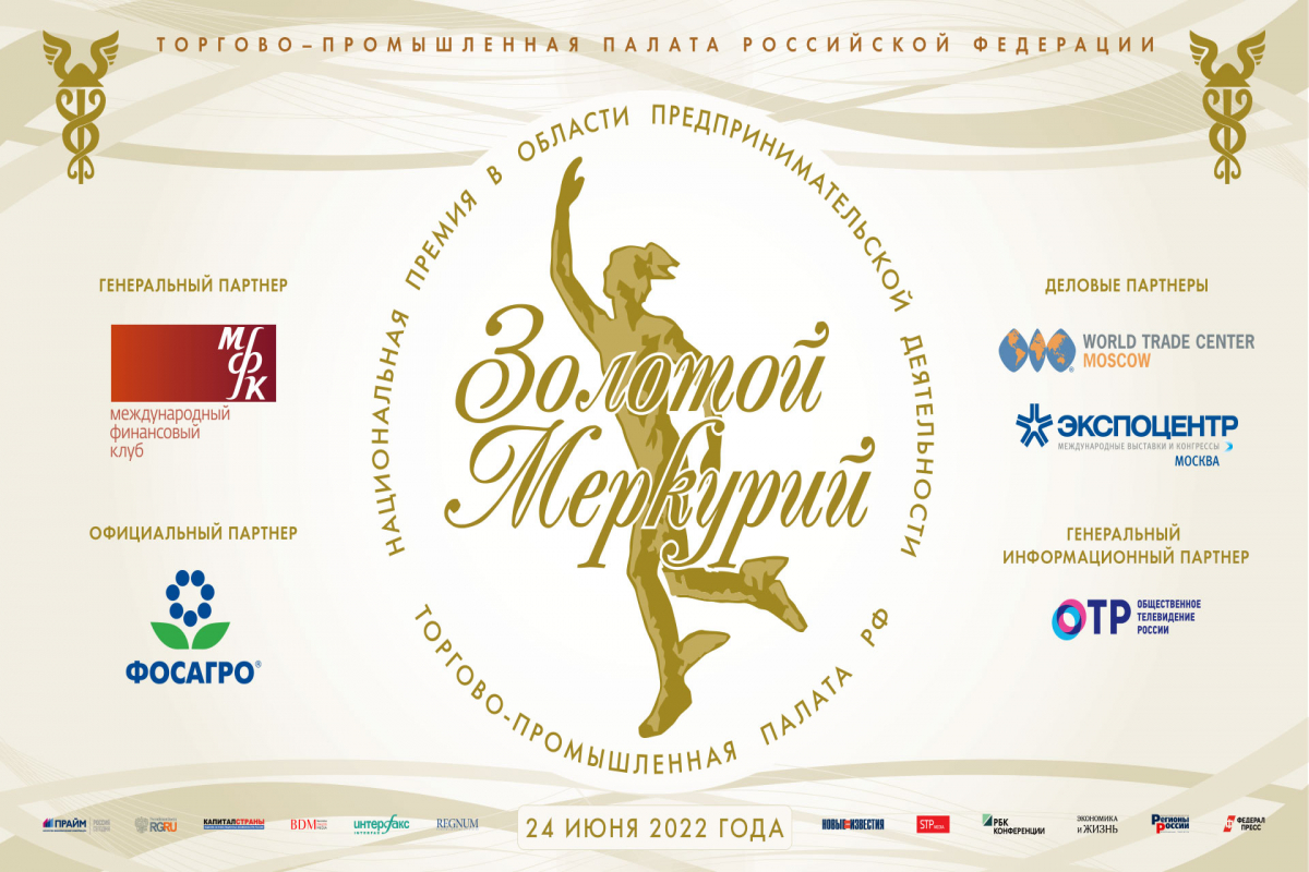 ТПП РФ – старт конкурса Национальная премия в области предпринимательской деятельности «Золотой Меркурий» по итогам 2021 года