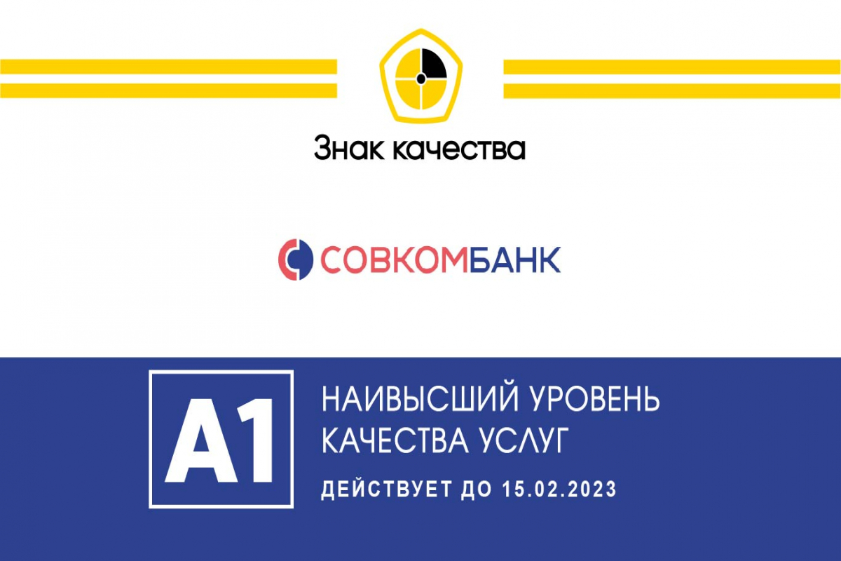 Совкомбанк получил наивысшую оценку качества услуг «Знак качества» на уровне А1