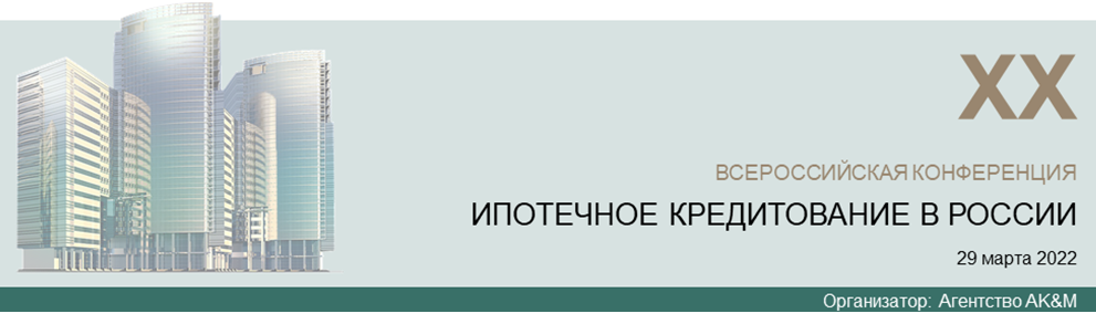 29 марта – XX Всероссийская конференция «Ипотечное кредитование в России»