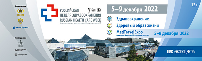 5-9 декабря – Международный научно-​практический форум «Российская неделя здравоохранения»