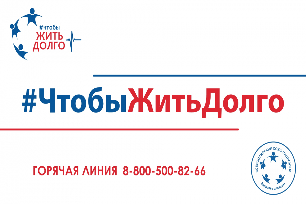 2 июня – Всероссийский союз пациентов запустит кампанию для повышения приверженности населения лечению при сердечно-сосудистых заболеваниях