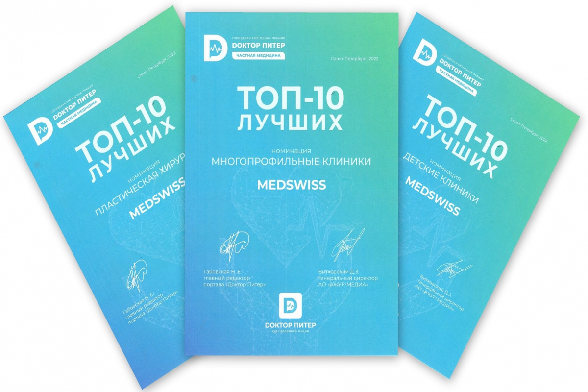 Медицинские центры MedSwiss – в десятке лучших частных клиник Санкт-Петербурга