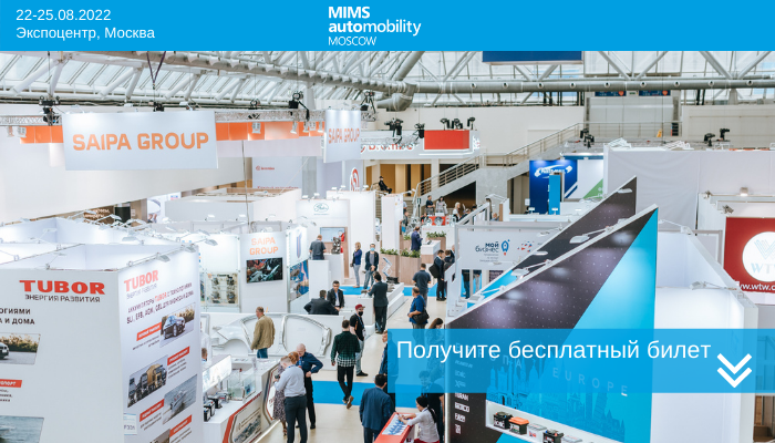 22-25 августа – Выставка MIMS Automobility Moscow 2022
