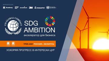 Итоги онлайн-конференции “Международная программа SDG Ambition: официальный старт в России и Беларуси”
