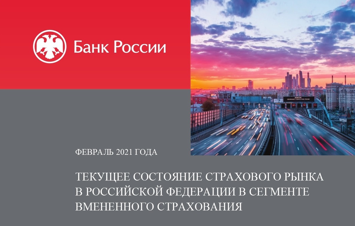 Доклад Центробанка РФ. Вмененные виды страхования 2021