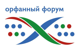 Завтра начнет свою работу III Всероссийский форум по орфанным заболеваниям