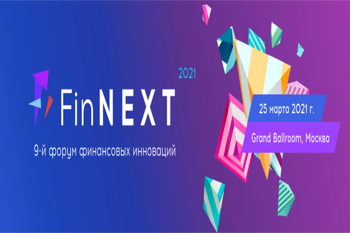 25 марта – FinNext 2021