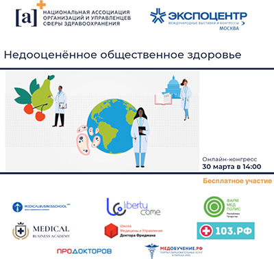 30 марта – Онлайн-​конгресс «Недооце­нен­ное обществен­ное здоровье»