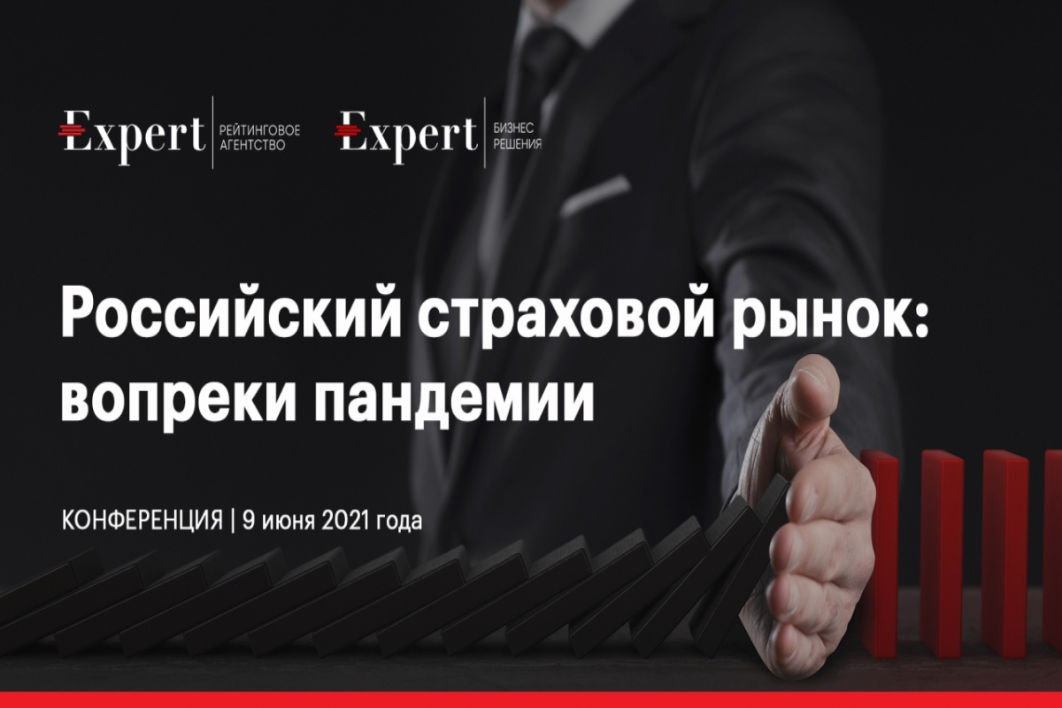 9 июня – Конференция агентства “Эксперт РА” «Российский страховой рынок: вопреки пандемии»